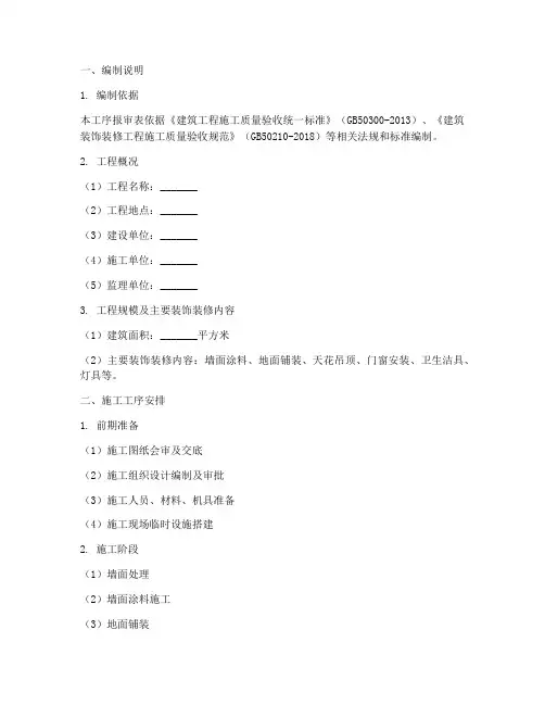装饰工程施工工序报审表