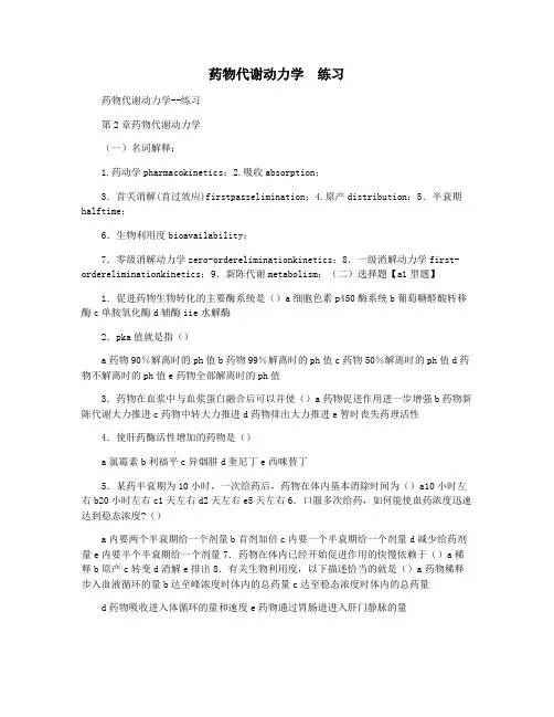 药物代谢动力学  练习