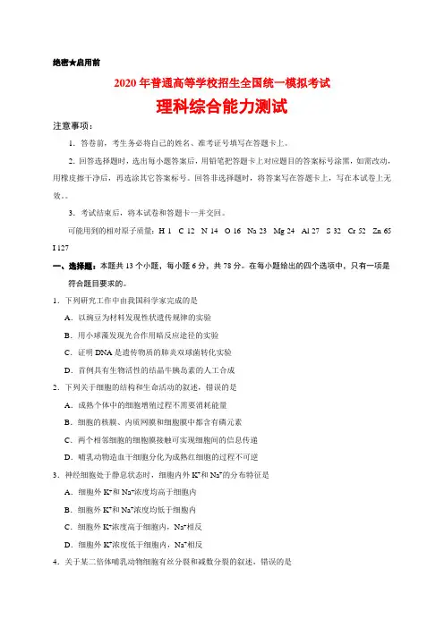 【新课标III卷】2020年全国统一高考《理科综合》模拟试题(含答案)