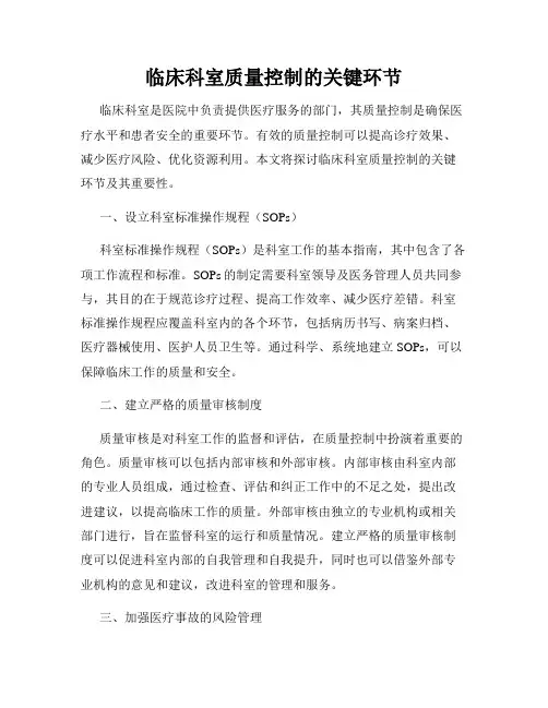 临床科室质量控制的关键环节
