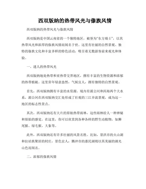 西双版纳的热带风光与傣族风情