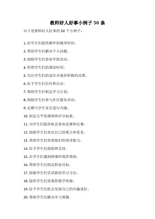 教师好人好事小例子50条