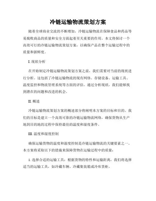 冷链运输物流策划方案