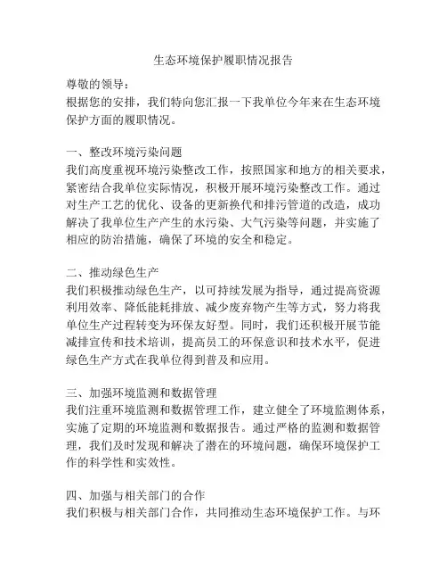 生态环境保护履职情况报告
