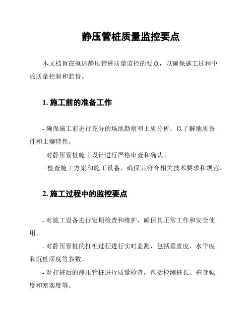 静压管桩质量监控要点
