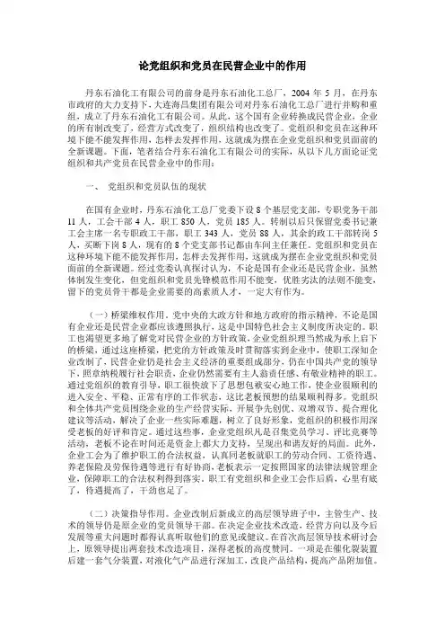 论党组织和党员在民营企业中的作用