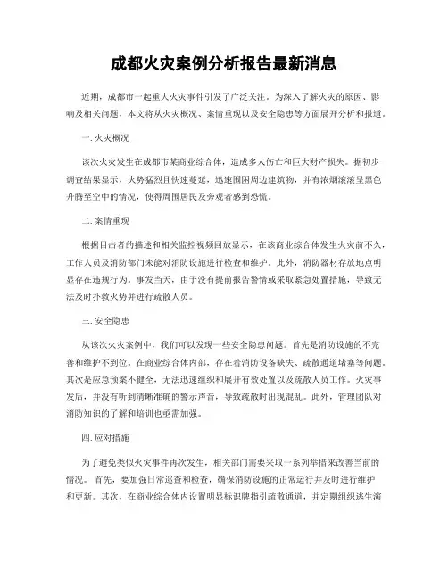 成都火灾案例分析报告最新消息