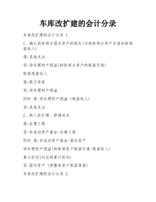 车库改扩建的会计分录
