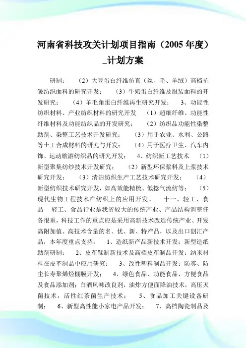 河南省科技攻关计划项目指南(20XX年度)_计划方案_6.doc