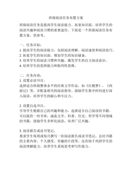 班级阅读任务布置方案