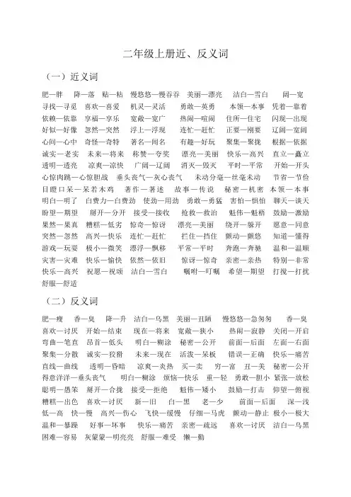 二年级上近义词、反义词