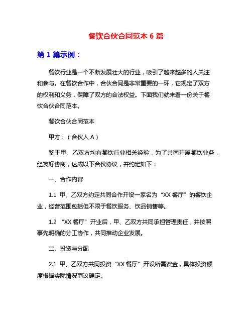 餐饮合伙合同范本6篇