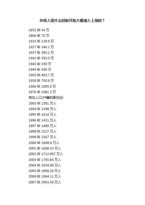 外地人是什么时候开始大量涌入上海的？