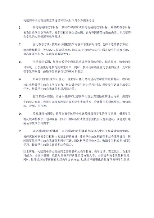 浅析高中语文高效课堂的途径