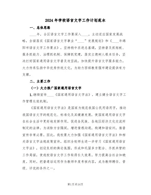 2024年学校语言文字工作计划范本（4篇）