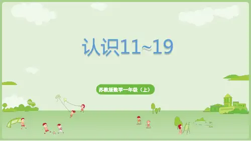 苏教版新一数上《认识11-19各数》优秀课件