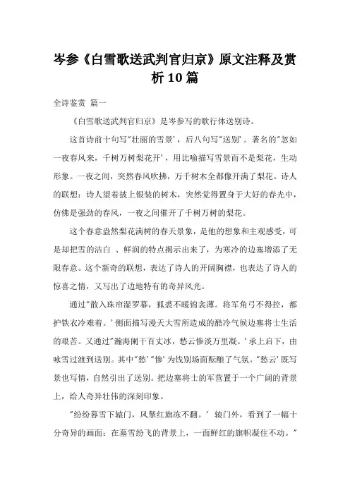 岑参《白雪歌送武判官归京》原文注释及赏析10篇