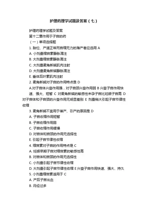 护理药理学试题及答案（七）