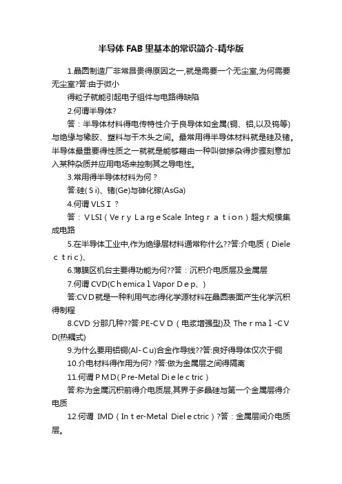 半导体FAB里基本的常识简介-精华版