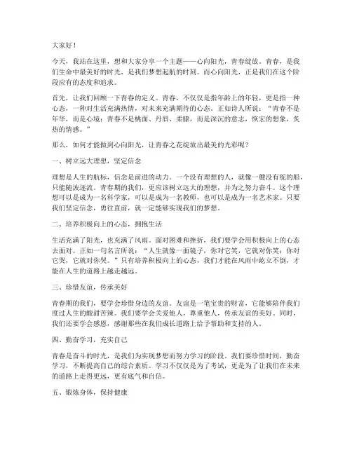 心向阳光青春绽放演讲稿