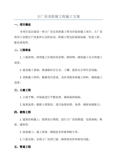主厂房及附属工程施工方案