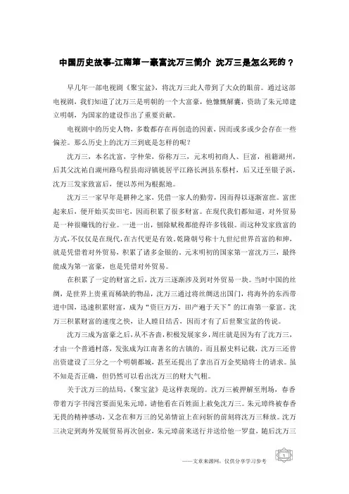 中国历史故事-江南第一豪富沈万三简介 沈万三是怎么死的？