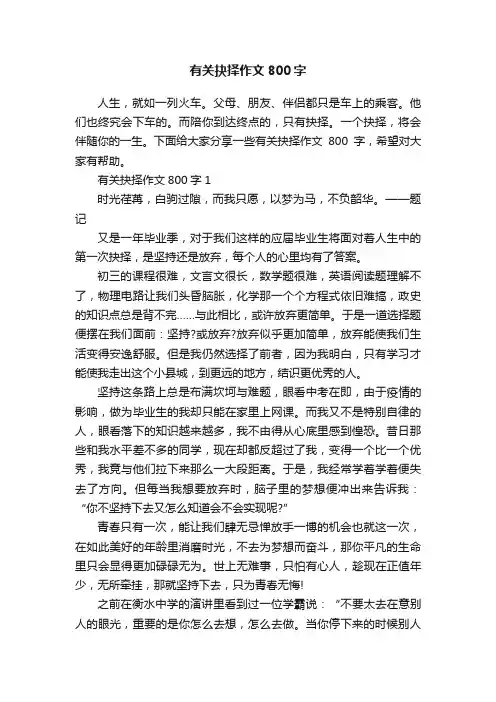 有关抉择作文800字
