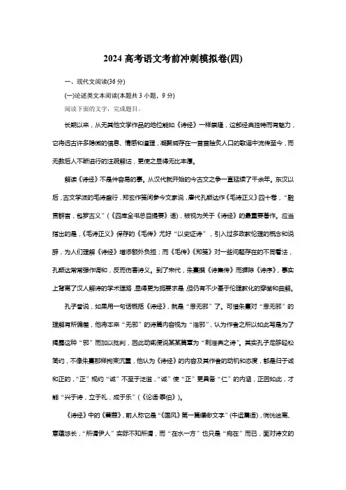 2024高考语文考前冲刺模拟卷(四)试卷及答案解析