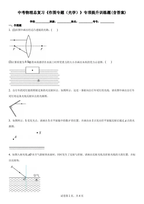 中考物理总复习《作图专题(光学)》专项提升训练题(含答案)