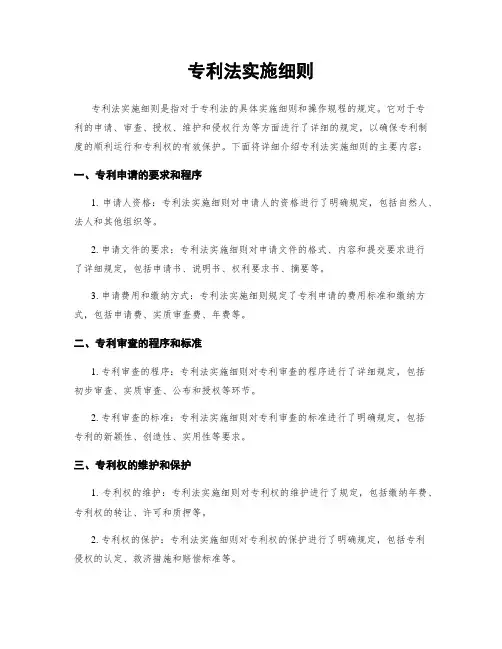 专利法实施细则