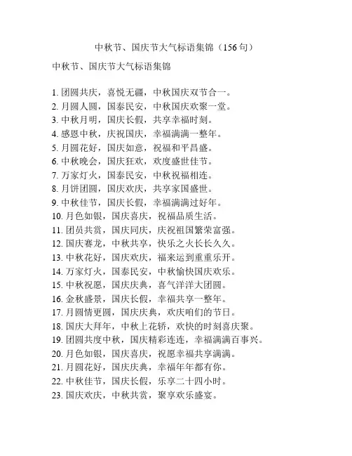 中秋节、国庆节大气标语集锦(156句)