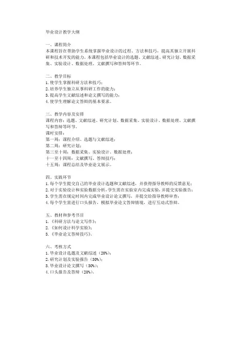 毕业设计教学大纲