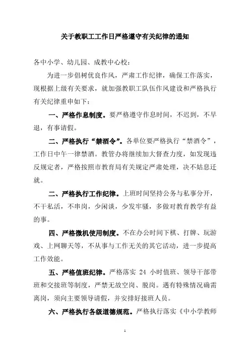 关于教职工工作日严格遵守有关纪律的通知