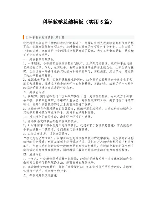 科学教学总结模板(实用5篇)