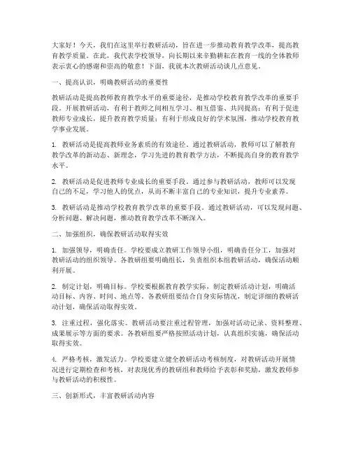 在教研活动上领导的讲话