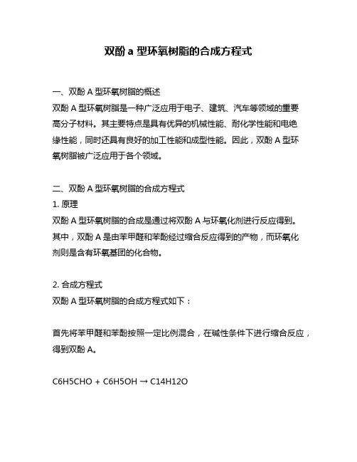双酚a型环氧树脂的合成方程式
