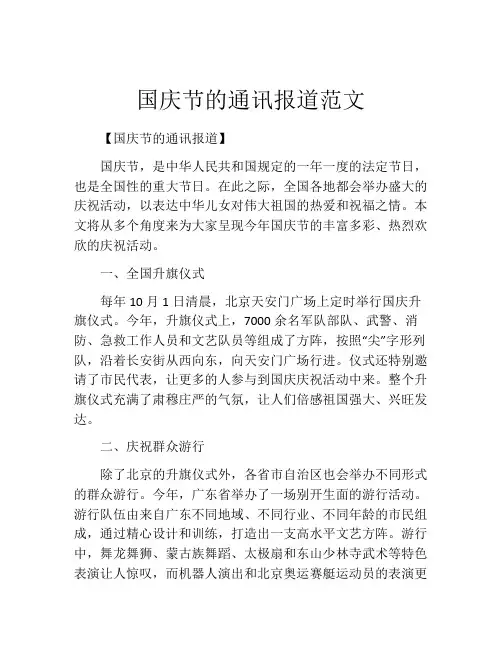 国庆节的通讯报道范文