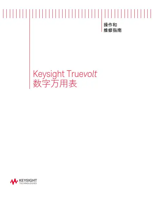 是德科技数字万用表(Digital Multimeter - DMM) TrueVolt 系列编程和维修指南