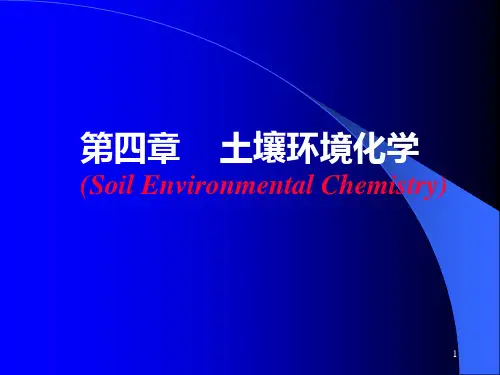 环境化学  大气 水  土壤 环境PPT课件