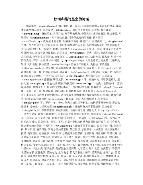 好词和描写星空的词语