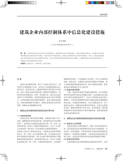 建筑企业内部控制体系中信息化建设措施