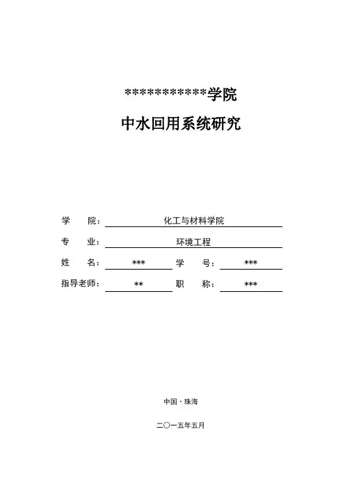 中水回用毕业设计
