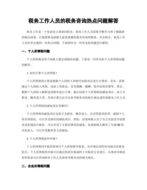 税务工作人员的税务咨询热点问题解答