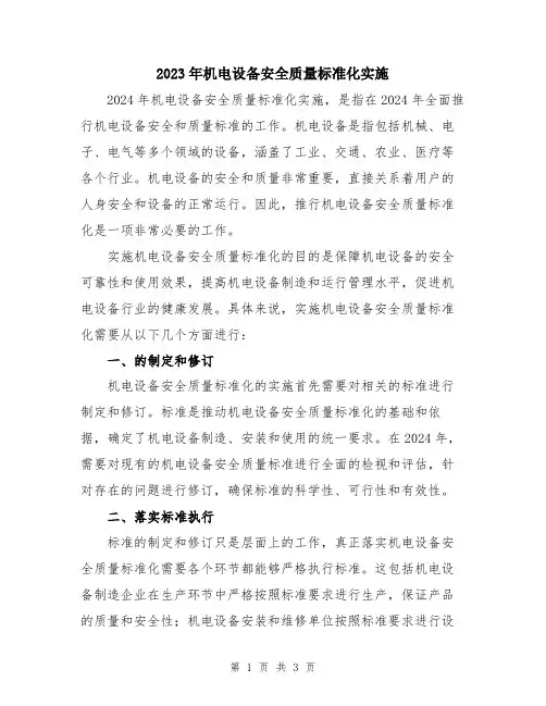 2023年机电设备安全质量标准化实施