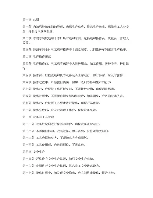 服装厂缝纫车间规章制度范本