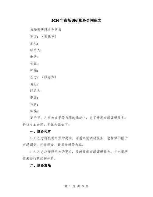 2024年市场调研服务合同范文