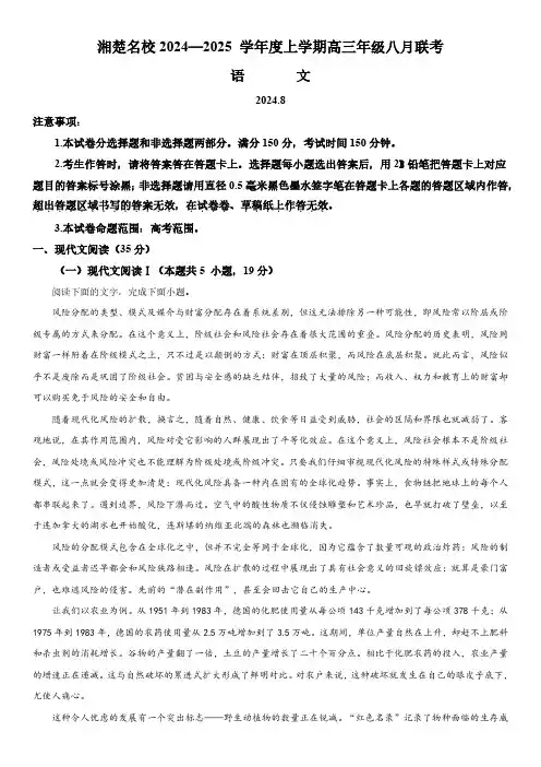 2024-2025学年湖南省湘楚名校高三上学期8月联考语文试卷含详解