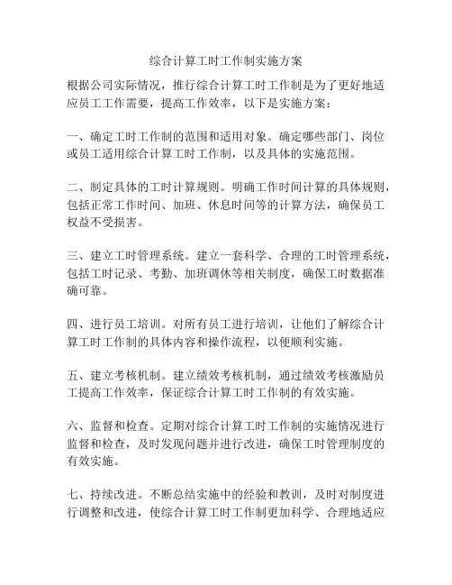 综合计算工时工作制实施方案