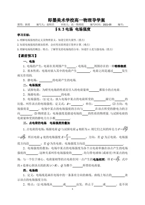 新教材人教版高中物理必修第三册导学案§9.3电场 电场强度
