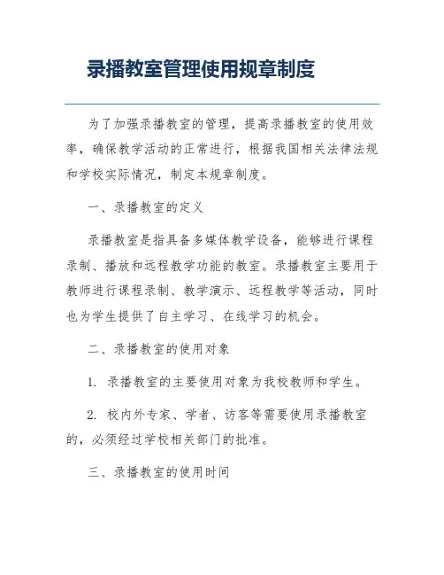 录播教室管理使用规章制度